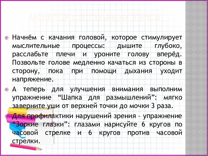 МОЗГОВАЯ ГИМНАСТИКАНачнём с качания головой, которое стимулирует мыслительные процессы: дышите глубоко, расслабьте плечи и уроните