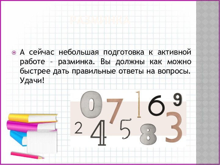 РАЗМИНКАА сейчас небольшая подготовка к активной работе – разминка. Вы должны как можно быстрее дать