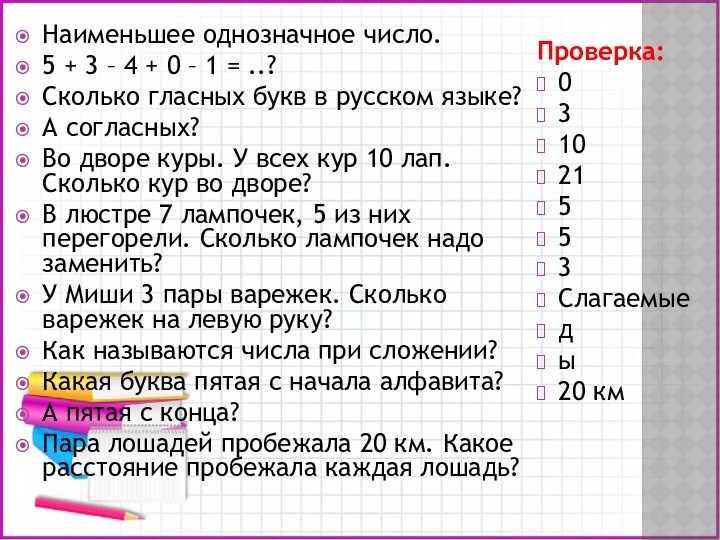 Наименьшее однозначное число. 5 + 3 – 4 + 0 – 1 = ..? Сколько