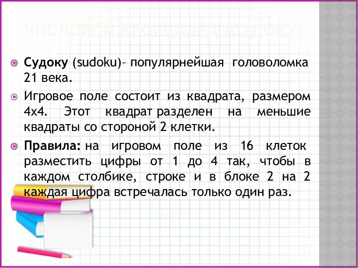 ЧИСЛОВОЙ КРОССВОРД (СУДОКУ)Судоку (sudoku)– популярнейшая головоломка 21 века.Игровое поле состоит из квадрата, размером 4x4. Этот квадрат разделен на