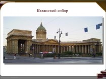 Невский проспект Санкт-Петербурга в цифрах. Казанский собор (часть 5)