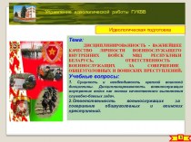 Дисциплинированность - важнейшее качество личности военнослужащего внутренних войск МВД республики Беларусь