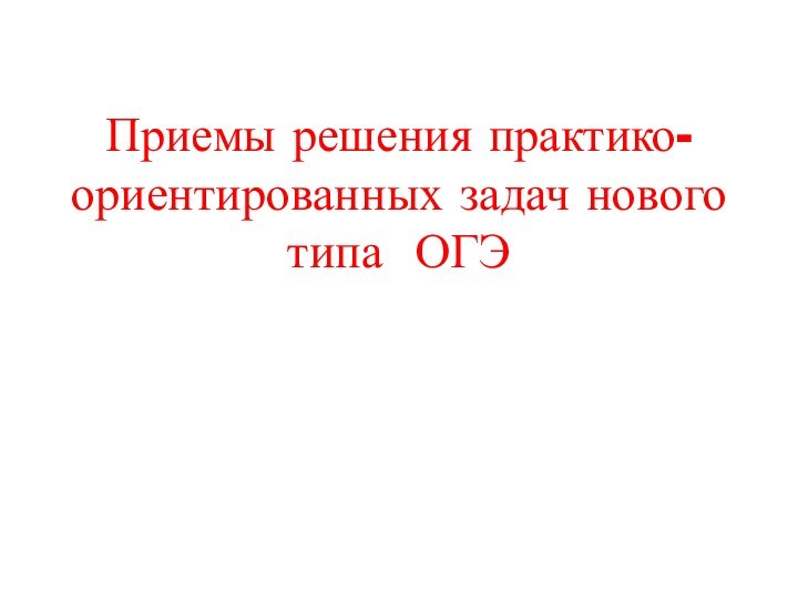 Практики ориентированные задачи огэ. Задачи на площади ОГЭ. Суммарная площадь это ОГЭ. Суммарная площадь.