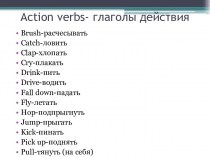 Action verbs- глаголы действия