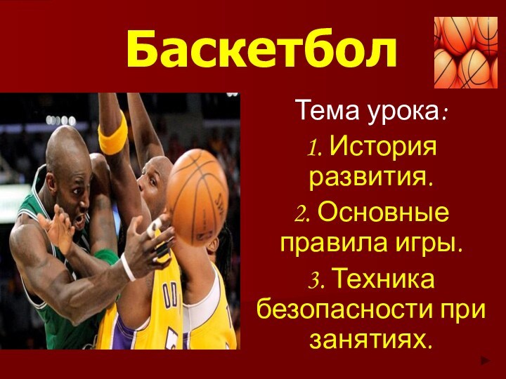 Баскетбол. История развития