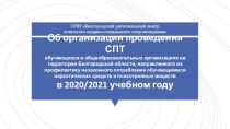 Об организации проведения СПТ обучающихся в общеобразовательных организациях на территории Белгородской области