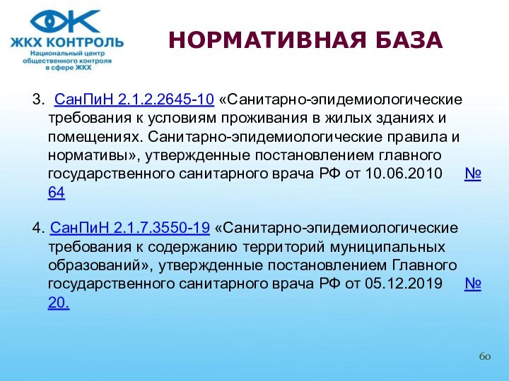 Санпин 2.1 2.2645 10 2024 год. САНПИН 2.1.2.2645-10.