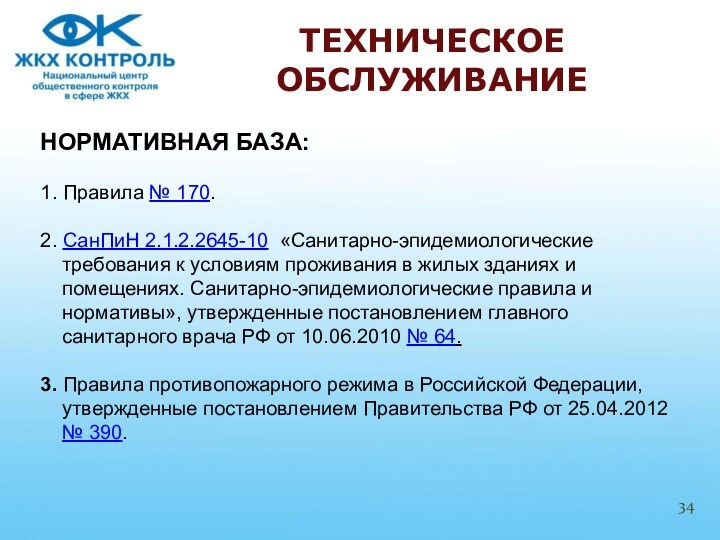 Санпин 2.1 2.2645 10 заменен на. САНПИН 2.1.2.2645-10.