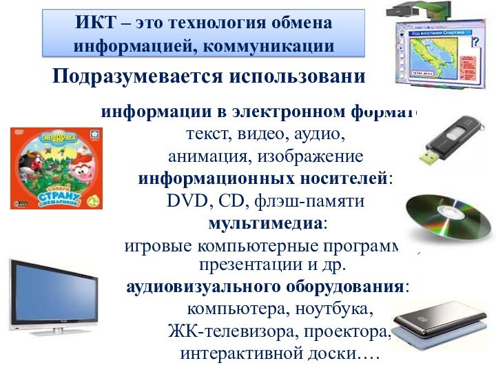 Технологии обмена информации. ИКТ. Инфокоммуникационные технологии. Коммуникативные технологии. ИКТ В образовании.