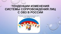 Тенденции изменения системы сопровождения лиц с ОВЗ в России