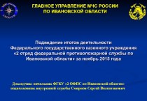 Главное управление МЧС России по Ивановской области. Подведение итогов деятельности за ноябрь 2015 года