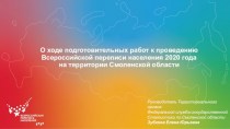 Подготовительные работы к проведению всероссийской переписи населения 2020 года на территории Смоленской области