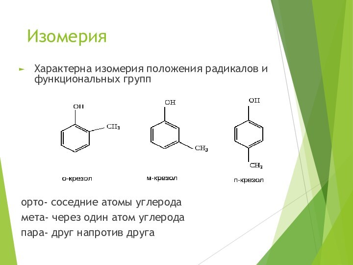 Функциональные группы бензокаина. Функциональная группа фенолов. Изомерия фенолов. Группа фенола. Радикал фенола.