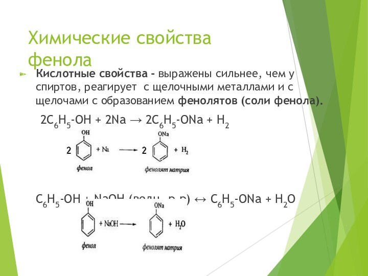 Кислотные свойства фенола и угольной кислоты. Кислотные свойства фенолов. Кислотные свойства фенола. Кислотные свойства спиртов и фенолов. Фенол реакции по кислотным центрам.