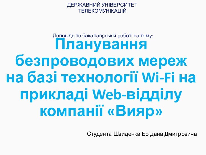 Планування безпроводових мереж на базі технології Wi-Fi на прикладі Web-відділу компанії Вияр
