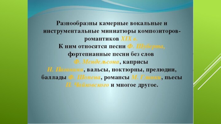 Мир образов камерной и симфонической музыки 6 класс презентация