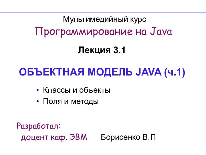 Программирование на Java. Объектная модель Java. (Лекция 3.1)
