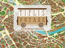 Карта старого Тбилиси