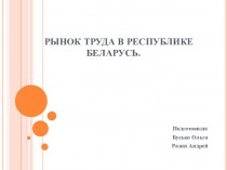 Рынок труда в Республике Беларусь