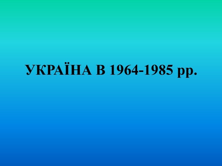 Україна в 1964-1985 роках
