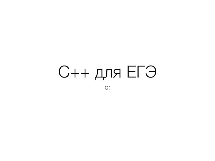 C++ для ЕГЭ