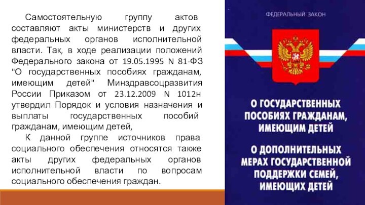 Фз 256 ст 2. ФЗ 81. Пособия гражданам имеющим детей. Государственные пособия гражданам имеющим детей. Акты федеральных министерств.