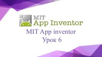 MIT App inventor. Урок 6