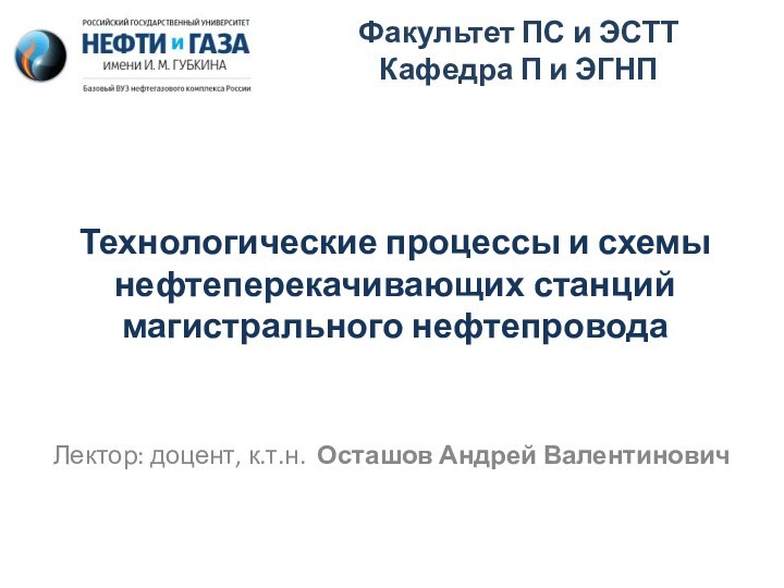 Технологические процессы и схемы нефтеперекачивающих станций магистрального нефтепровода. Ташкент