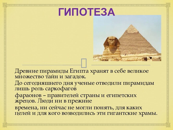 Гипотеза древности. Гипотеза древнего Египта. Что хранятся в египетских пирамидах сейчас.