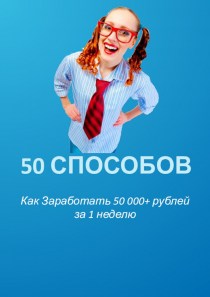 50 способов как заработать 50 000+ рублей за 1 неделю