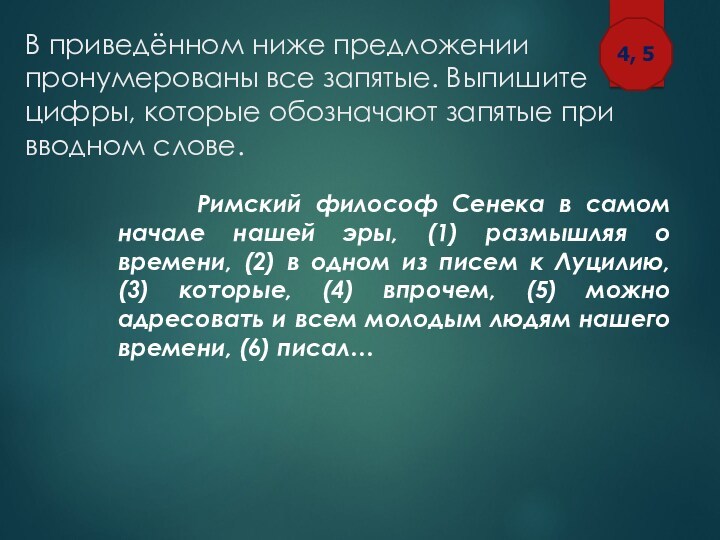 Укажите цифры обозначающие запятые при обособлении дополнений