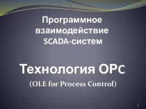 Программное взаимодействие SCADA-систем. Технология ОРC (OLE for Process Control)