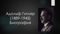 Адольф Гитлер (1889-1945). Биография