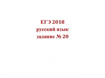 ЕГЭ 2018. Русский язык. Задание № 20