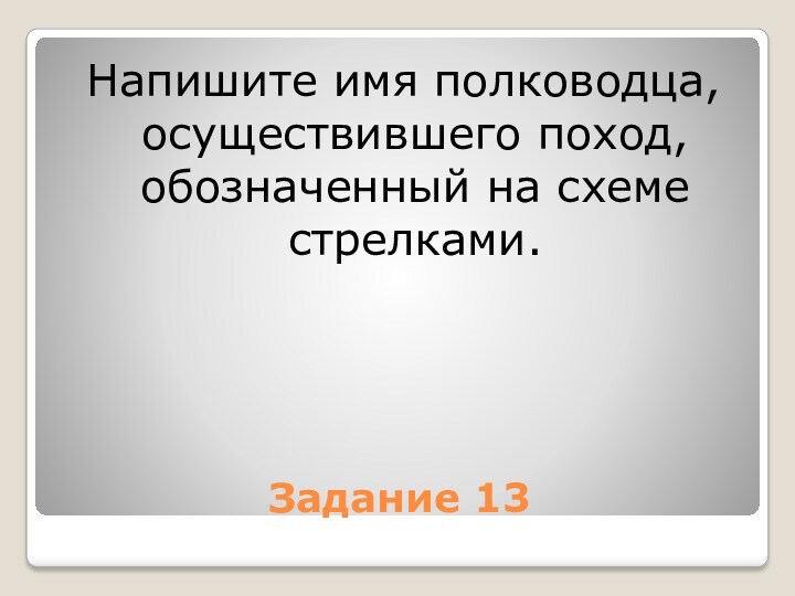 Имя полководца осуществившего поход обозначенный на схеме стрелками