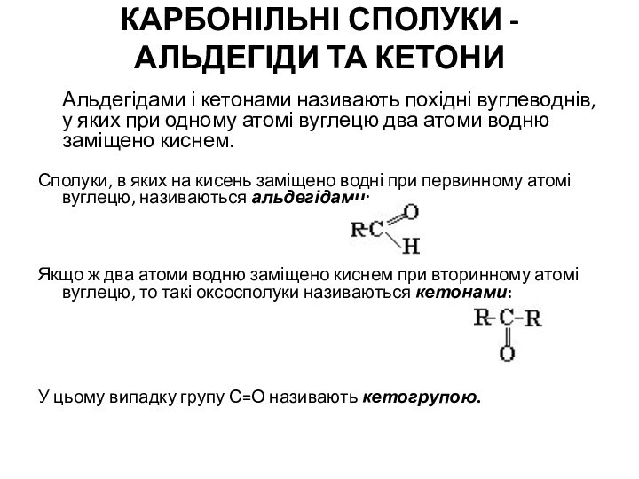 Карбонільні сполуки - альдегіди та кетони
