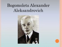 Bogomolets Alexander Aleksandrovich