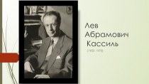 Лев Абрамович Кассиль (1905−1970)