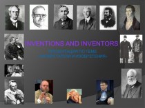 Изобретатели и изобретения