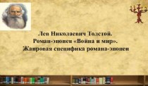 Лев Николаевич Толстой. Роман-эпопея Война и мир