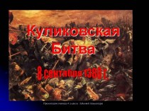 Куликовская битва 8 сентября 1380 года