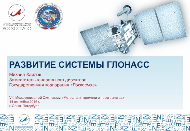 Развитие системы ГЛОНАСС. Государственная корпорация Роскосмос