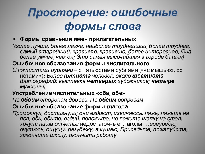 Просторечие: ошибочные формы слова
 Формы сравнения имен прилагательных(более лучше, более легче, наиболее труднейший, более