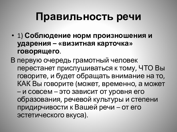 Правильность речи1) Соблюдение норм произношения и ударения – «визитная карточка» говорящего.В первую очередь грамотный человек