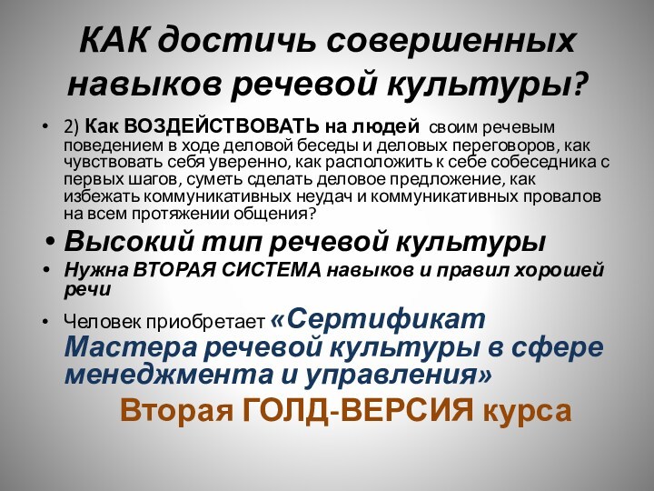 КАК достичь совершенных навыков речевой культуры?2) Как ВОЗДЕЙСТВОВАТЬ на людей своим речевым поведением в ходе