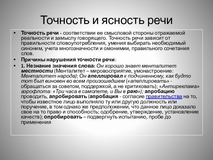 Точность и ясность речиТочность речи - соответствии ее смысловой стороны отражаемой реальности и замыслу говорящего.