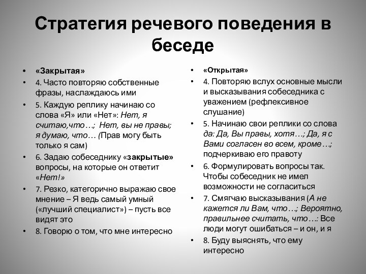 Стратегия речевого поведения в беседе«Закрытая»4. Часто повторяю собственные фразы, наслаждаюсь ими5. Каждую реплику начинаю со