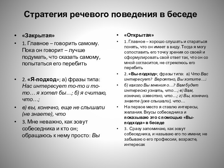 Стратегия речевого поведения в беседе«Закрытая»1. Главное – говорить самому. Пока он говорит – лучше подумать,