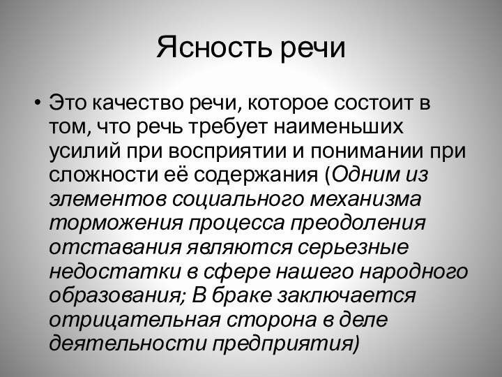 Ясность речиЭто качество речи, которое состоит в том, что речь требует наименьших усилий при восприятии