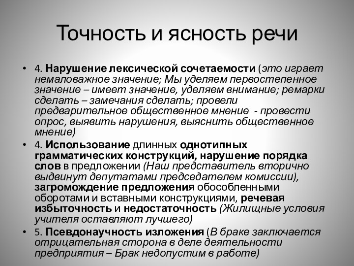 Точность и ясность речи4. Нарушение лексической сочетаемости (это играет немаловажное значение; Мы уделяем первостепенное значение